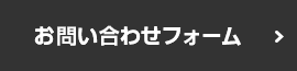 メールでのお問い合わせはこちら