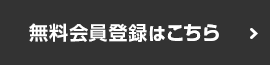 無料会員登録はこちら