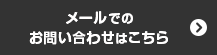 メールでのお問い合わせはこちら