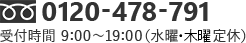 0120-478-791 受付時間 9:00～19:00（水曜・木曜定休）