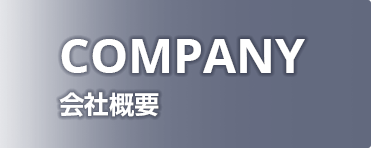 COMPANY 会社概要