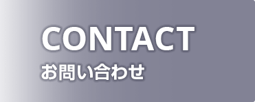 CONTACT お問い合わせ