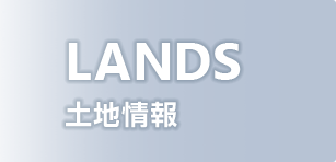 LANDS 土地情報