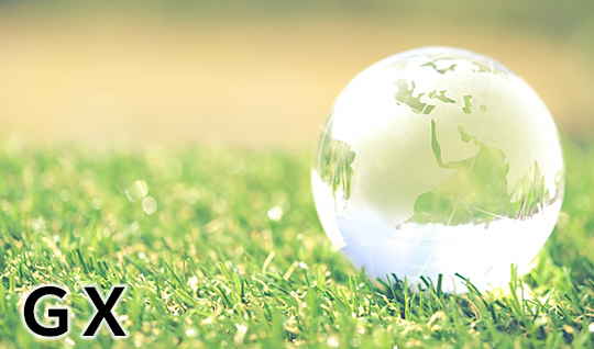 GXへの取り組み