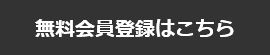 無料会員登録はこちら