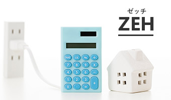 ZEHへの取り組み